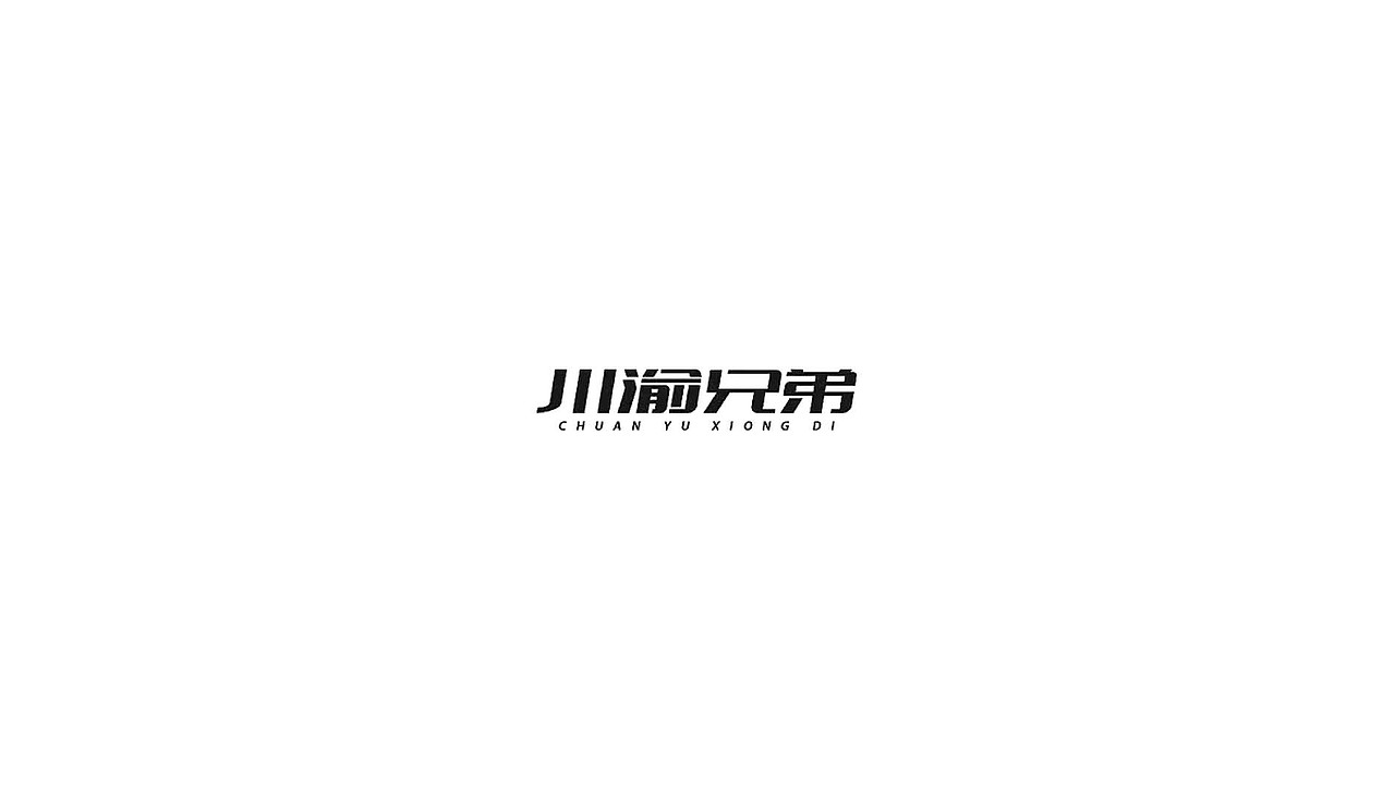 王驰字体设计 | 100例