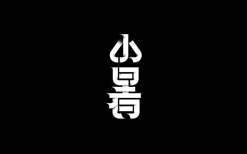 字体设计 | 二十四节气复刻