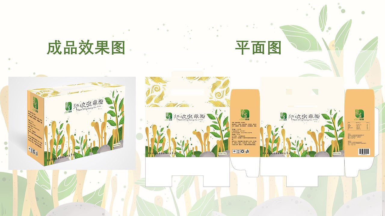 重创华农绿康虫草面包装设计