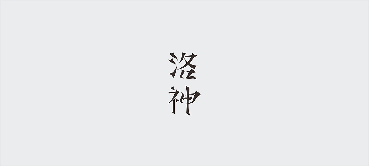 字体设计小结/FONT DESIGN（图ZNDA3Nzc4MzY=） - 字体/字形 - 站酷设计师谁人不识君原创素材 - 站酷ZCOOL
