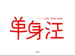 单生汪字体设计