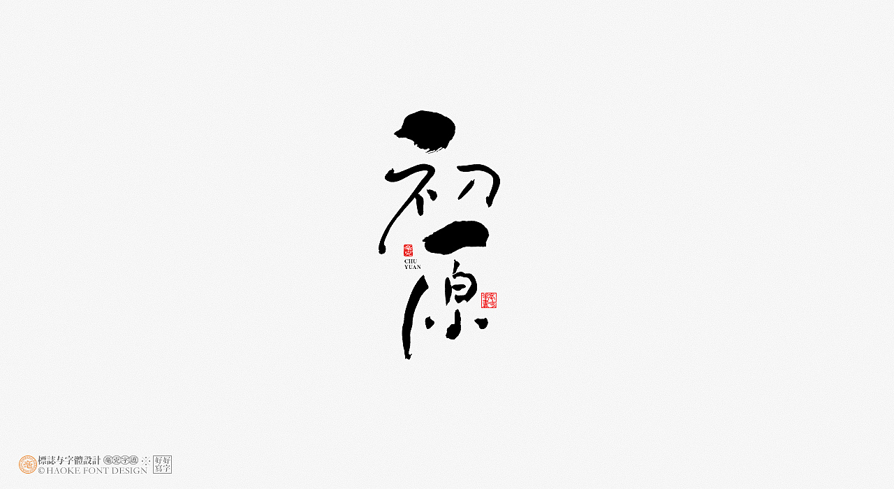 毫克字迹 · 手写字体上半年字体总结