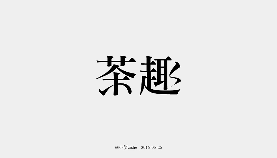 《字由字在》作业（第15、16计）（图ZNTAzMjMxMzI=） - 字体/字形 - 站酷设计师ssjjx原创素材 - 站酷ZCOOL