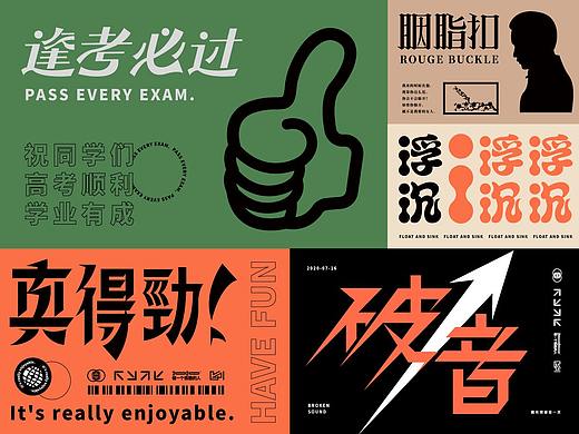 字体设计【五】海报日记