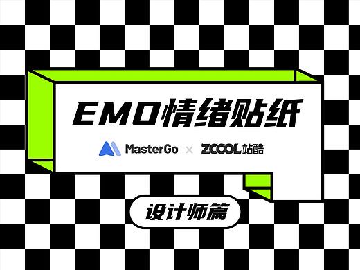 Emo设计师情绪加工厂