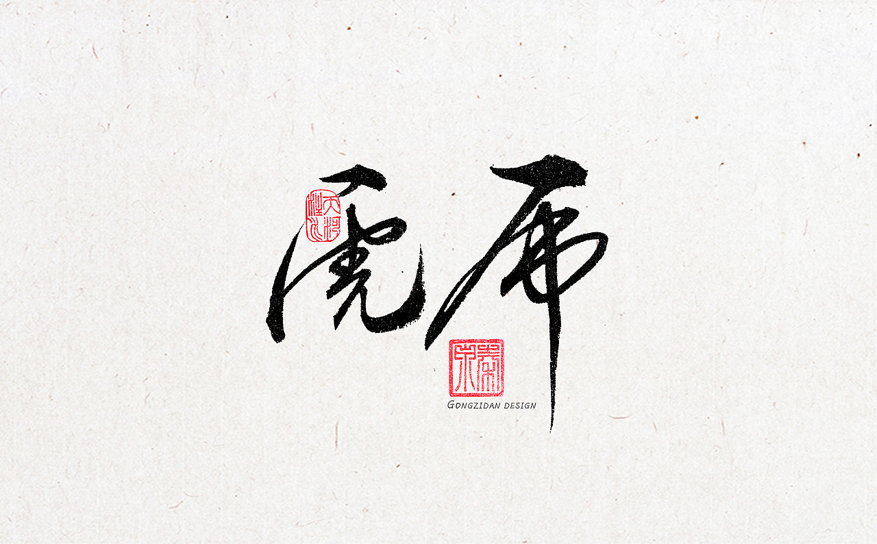书法字体设计（图ZNzYxOTA0OTI=） - 书法 - 站酷设计师龙天设计原创素材 - 站酷ZCOOL