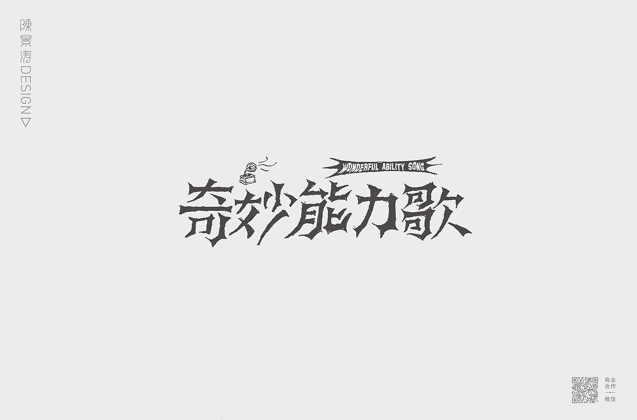 字体作品集/创意标题字/文艺格调字/趣味卡通字