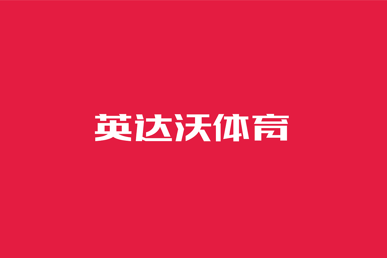 运动体育足球用品俱乐部品牌LOGO标志设计