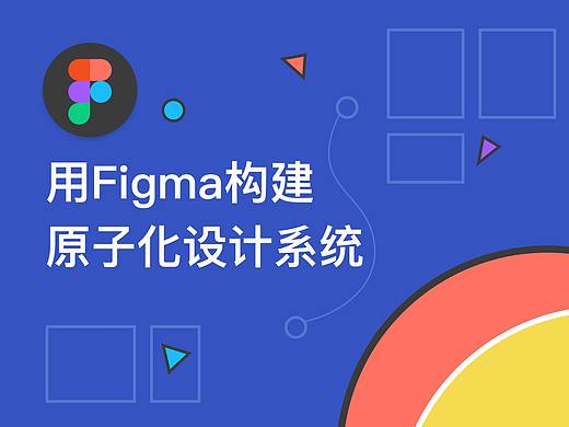 用Figma构建一份原子化设计系统
