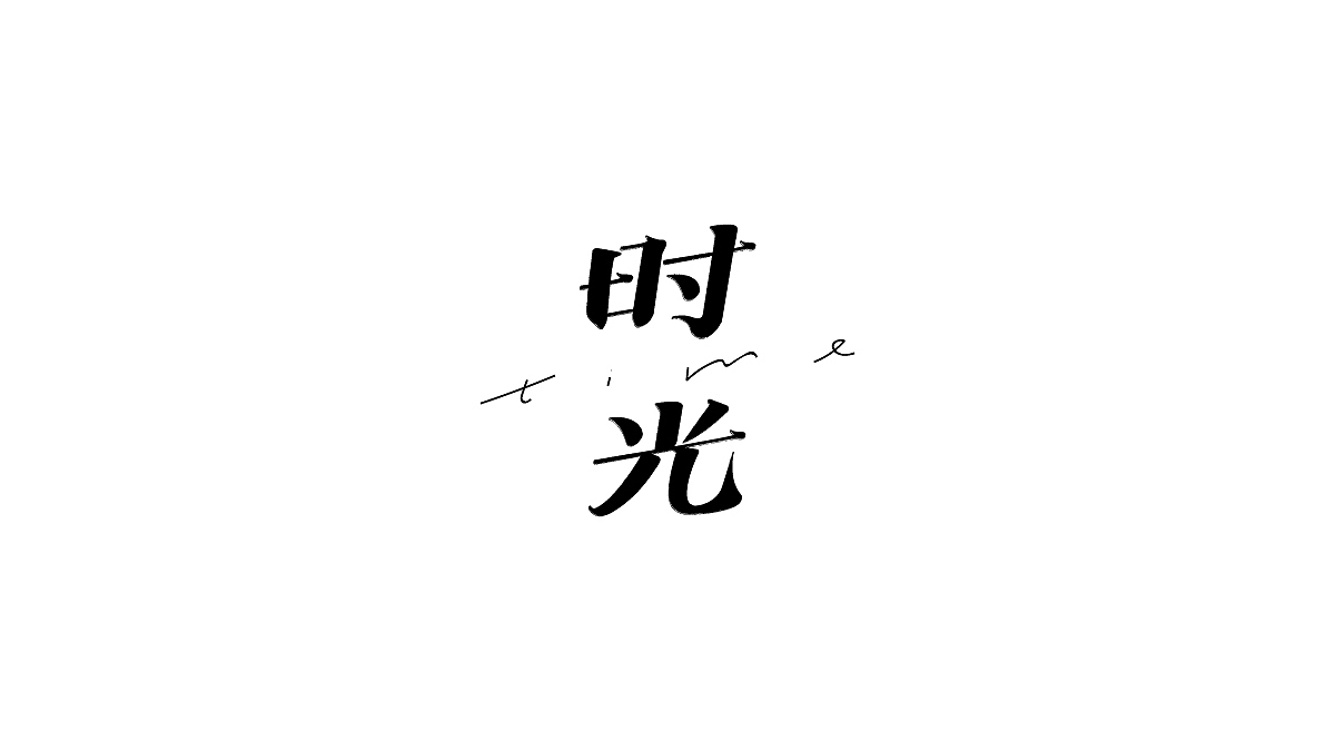 字体设计集（图ZMjY3NzQ3NzMy） - 字体/字形 - 站酷设计师刘兵克原创素材 - 站酷ZCOOL