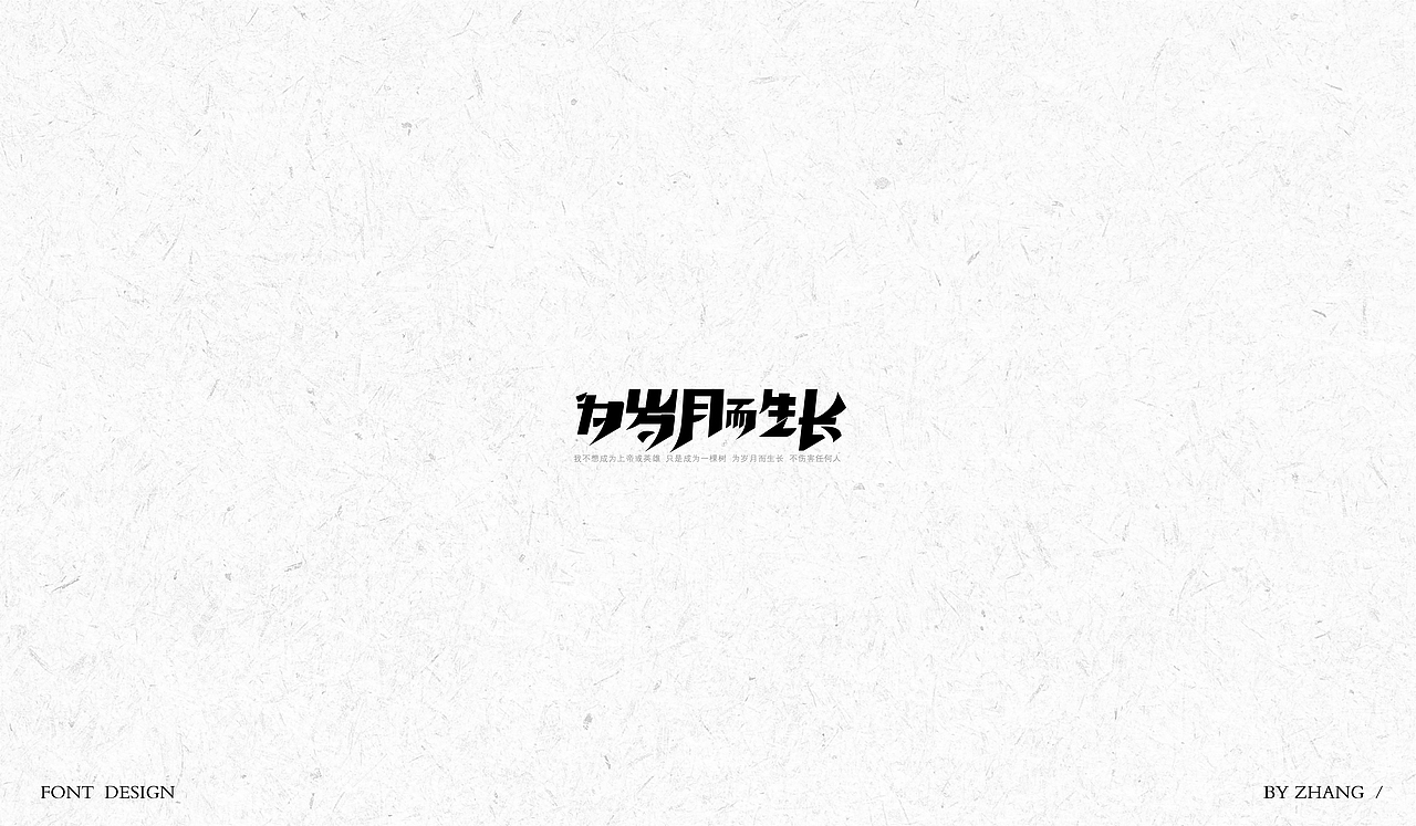 字体设计（图ZMTAyMzA0NDk2） - 字体/字形 - 站酷设计师MENG_阿然原创素材 - 站酷ZCOOL