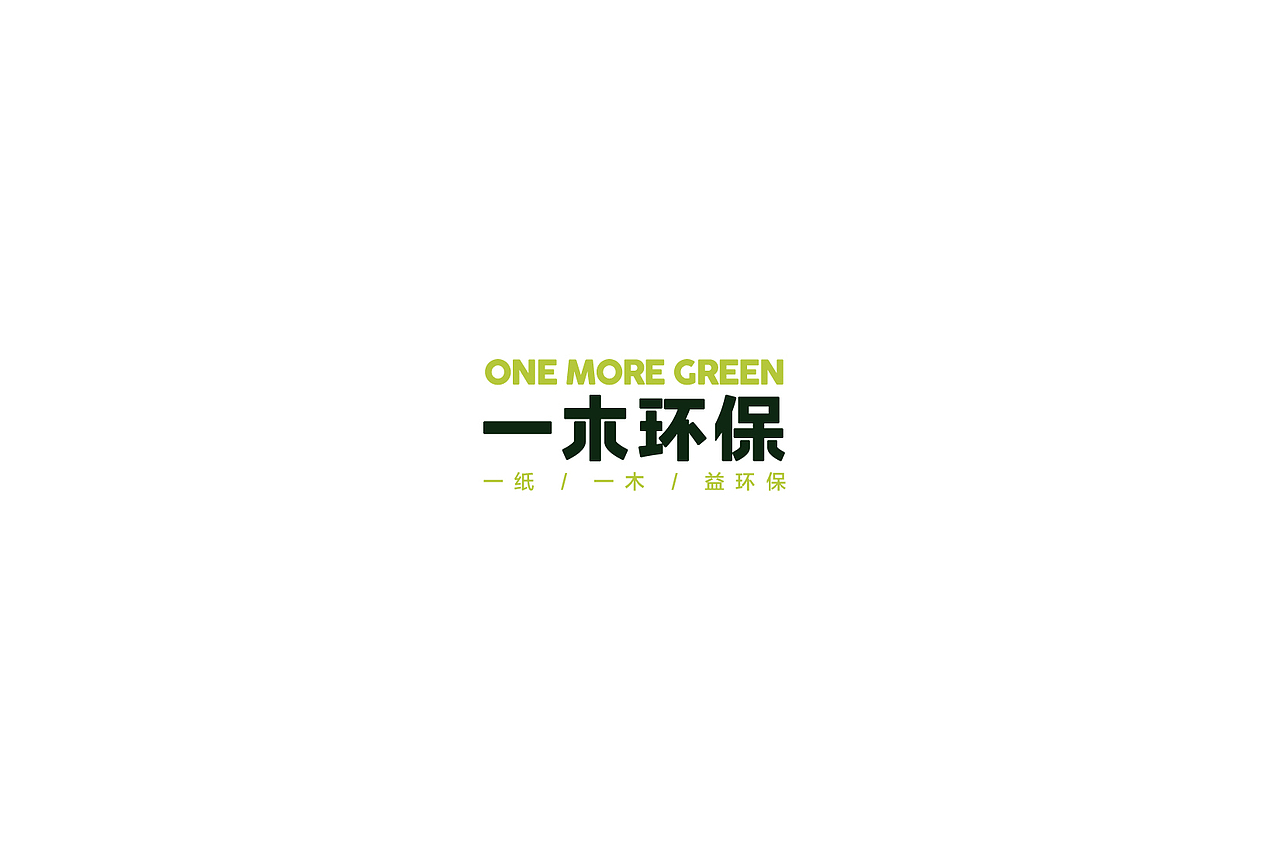 【品牌设计】一木环保（图ZMTE2Mzk1MTU2） - 品牌 - 站酷设计师卡叔叔原创素材 - 站酷ZCOOL