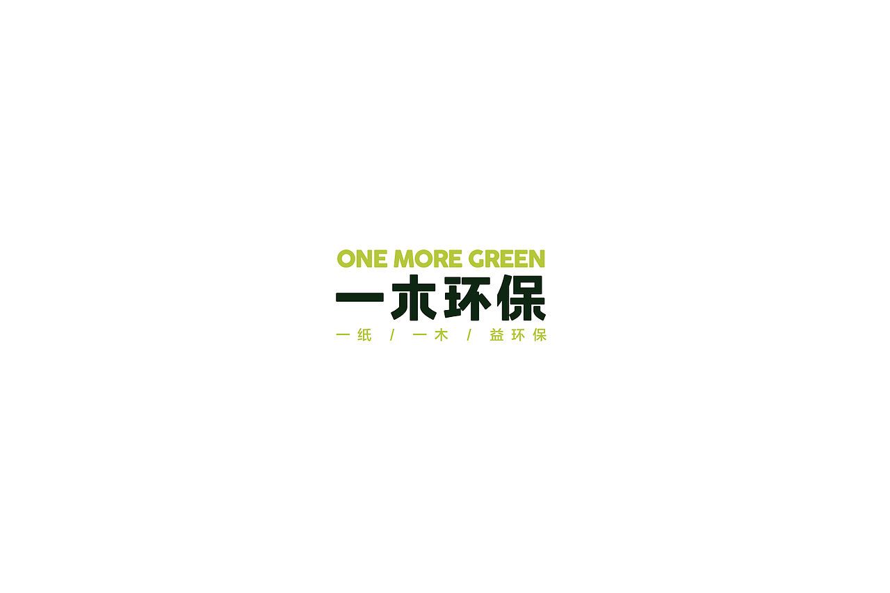【品牌设计】一木环保（图ZMTE2Mzk1MTU2） - 品牌 - 站酷设计师卡叔叔原创素材 - 站酷ZCOOL