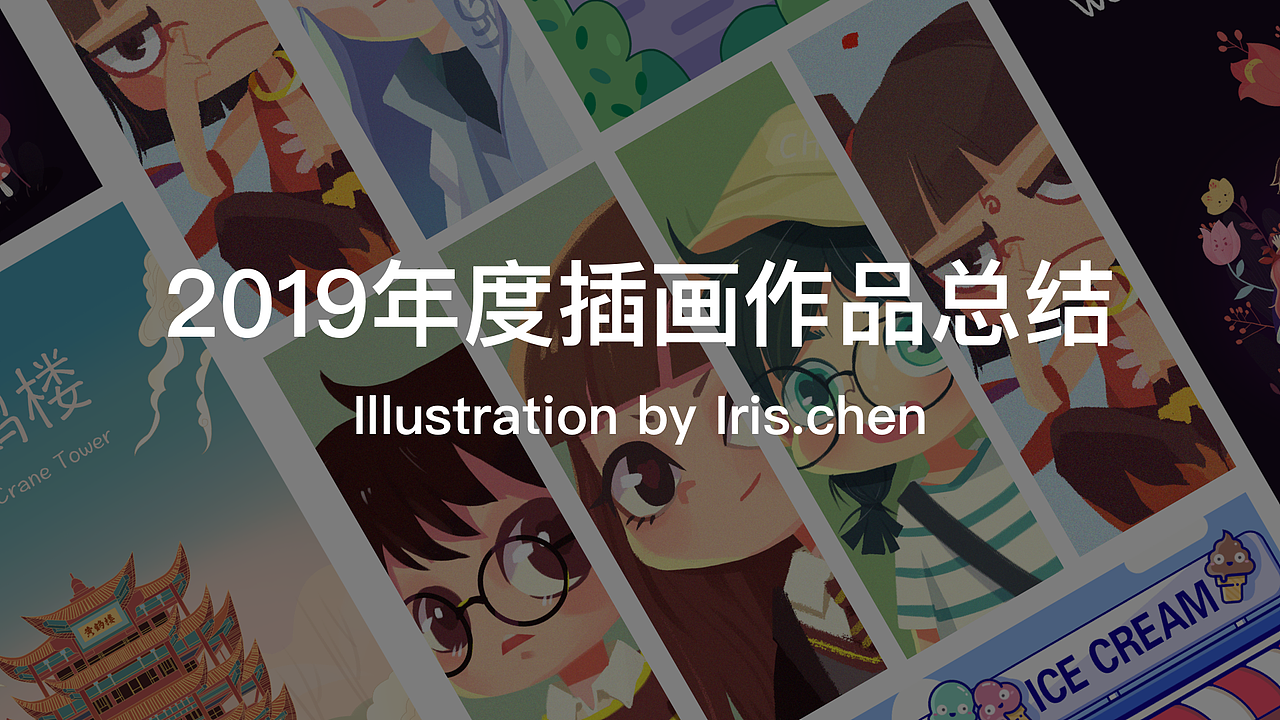 2019年插画作品总结（图ZMTkxNjU0MDky） - 创作习作 - 站酷设计师Iris晓雯原创素材 - 站酷ZCOOL