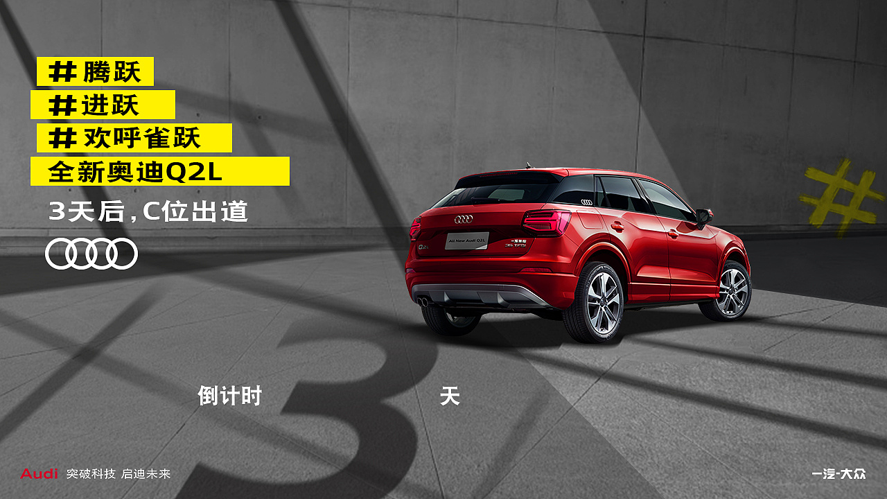 一汽大众奥迪q2l倒计时海报设计