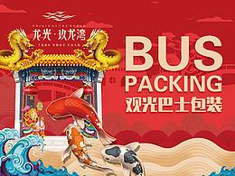 觀光巴士包裝設(shè)計
