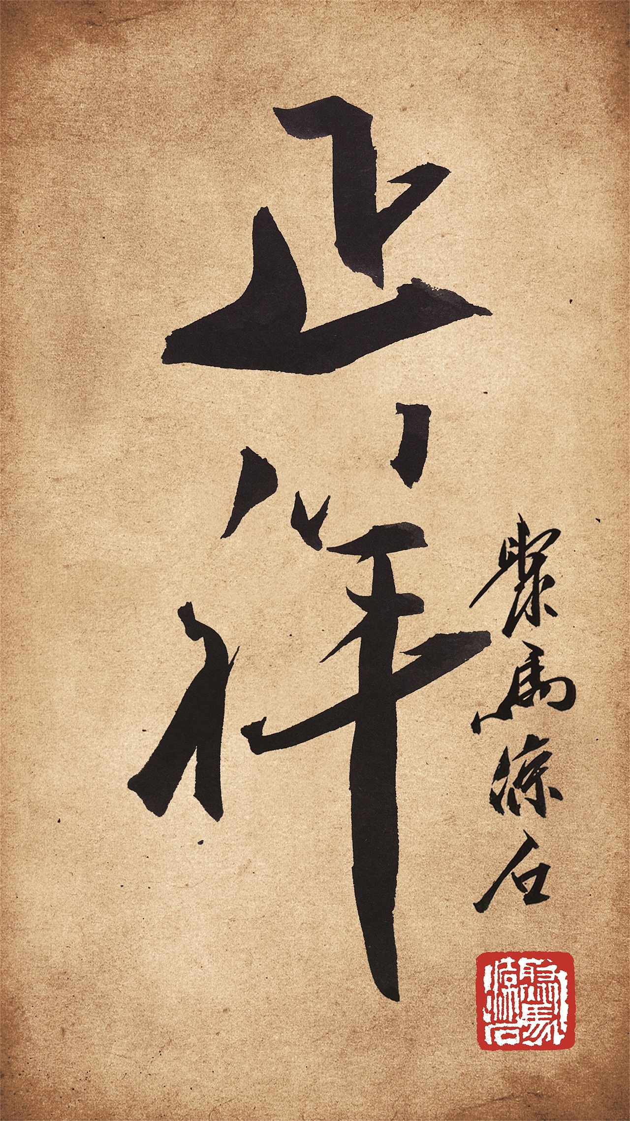 书法题字大全 聚马凉石作品