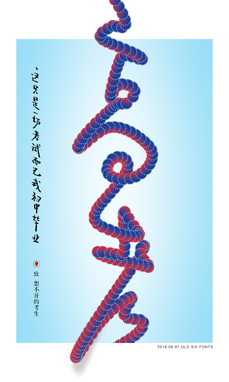 王老六——高考