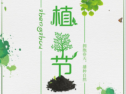 植树节 海报