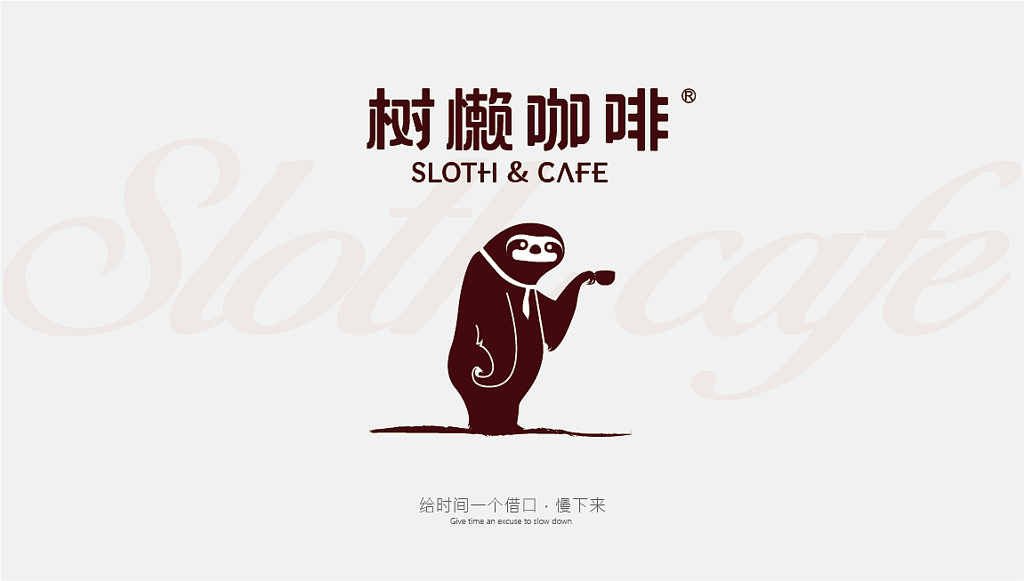 logo设计，VI设计，树懒IP设计，咖啡logo设计（图ZMjQ4MDE5MTIw） - 品牌 - 站酷设计师曰知智品牌设计师原创素材 - 站酷ZCOOL