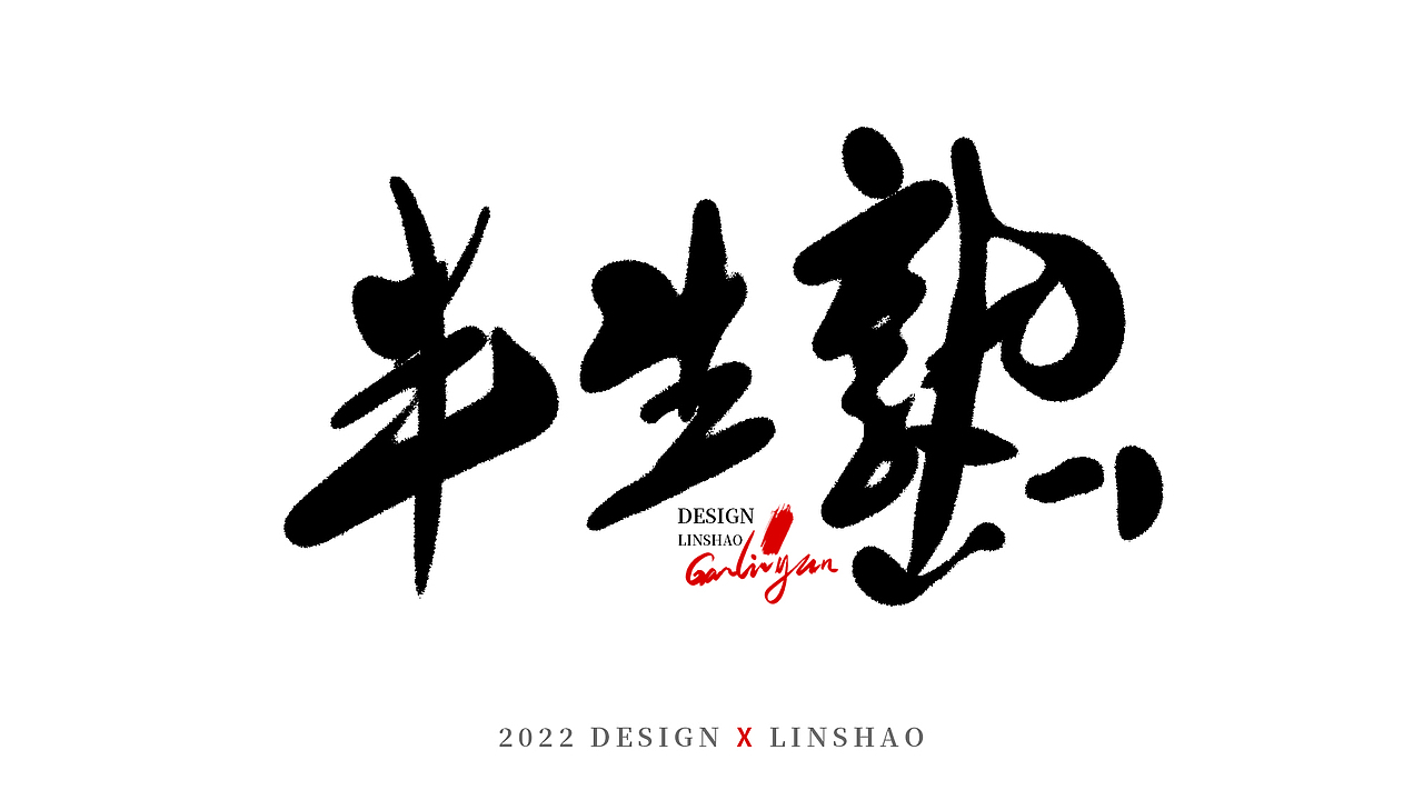 100组字-随心所欲手写字-三月（图ZMjk1MDMyMjU2） - 字体/字形 - 站酷设计师Glyzyl原创素材 - 站酷ZCOOL