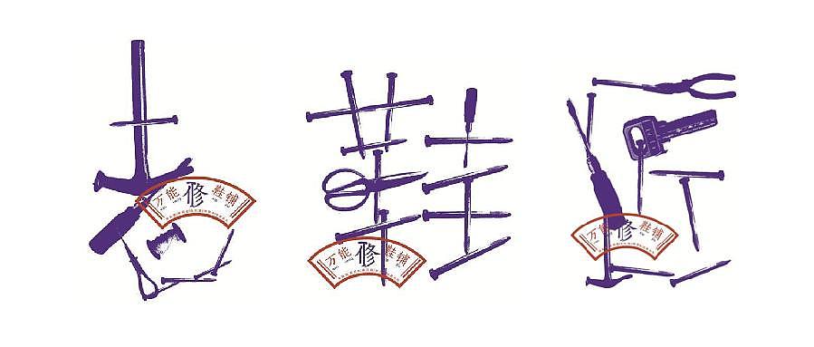 FUN的字体（图ZMTg4NDAyMjQ=） - 字体/字形 - 站酷设计师彼得Fun原创素材 - 站酷ZCOOL