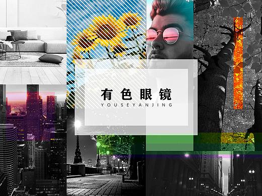 有色眼镜（个人主页-ZMzk2NzAyMjQ=） - 海报 - 站酷设计师一只Cool原创素材 - 站酷ZCOOL