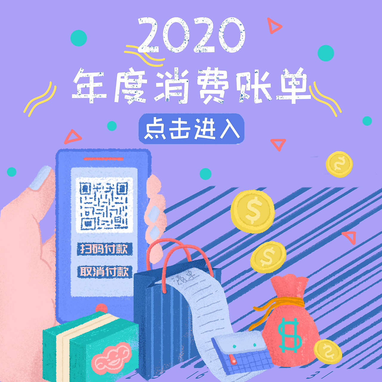 2020年度消费账单🗓