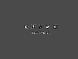 围挡
