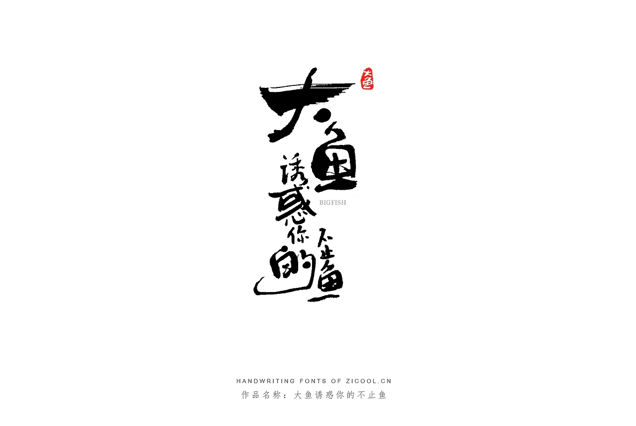 纯手写创意字体设计丨字酷zicool丨中国汉字本来就很酷