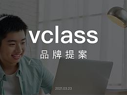 vclass品牌提案