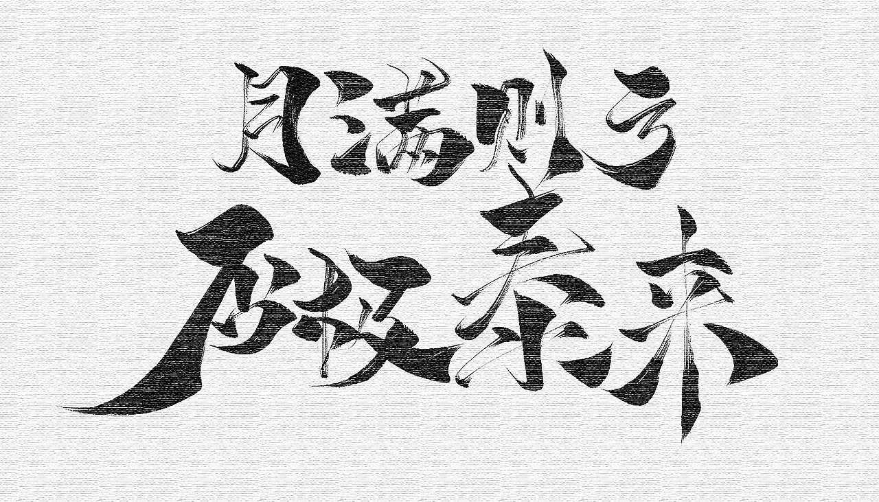 手写合集（图ZMTAyNzMzMzg0） - 书法 - 站酷设计师不在设计的龙原创素材 - 站酷ZCOOL