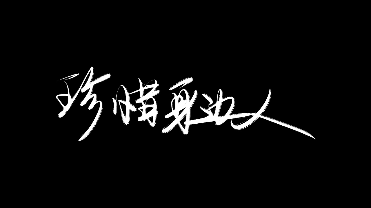 坚持一件事情,比如写字