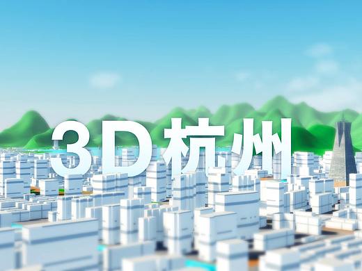 三维杭州——城市数据可视化设计