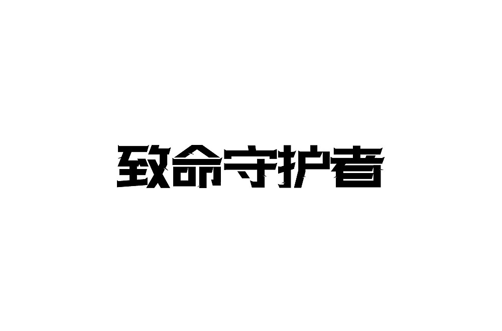 字体（图ZMjcxOTE1NDg0） - 字体/字形 - 站酷设计师ALIANY原创素材 - 站酷ZCOOL