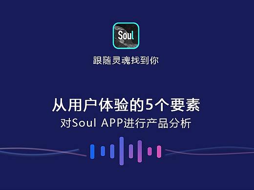 Soul APP分析