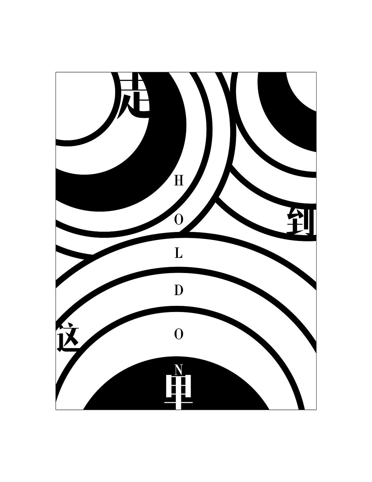 黑白平面意识流