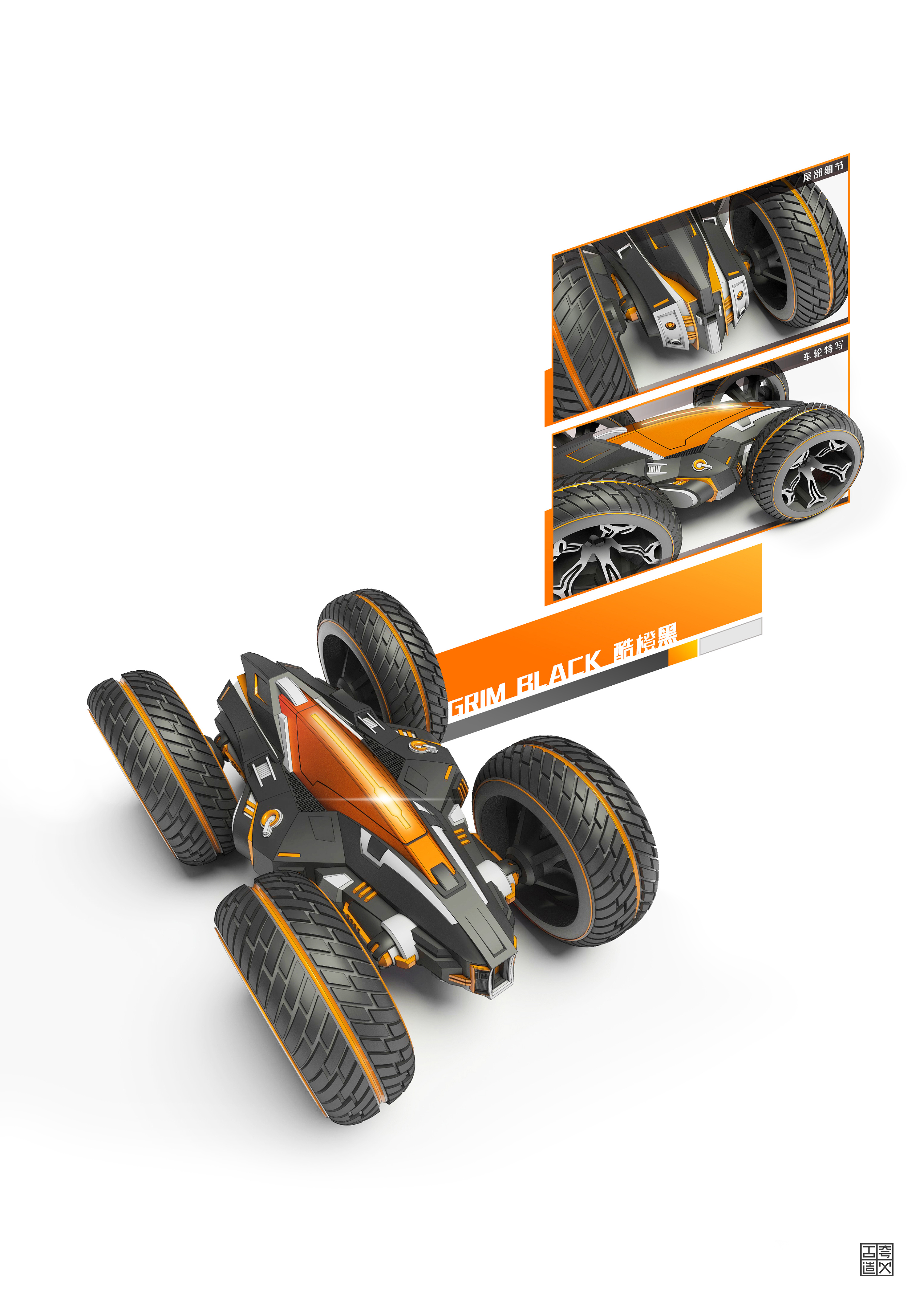 [玩具设计]双面翻滚遥控车造型设计