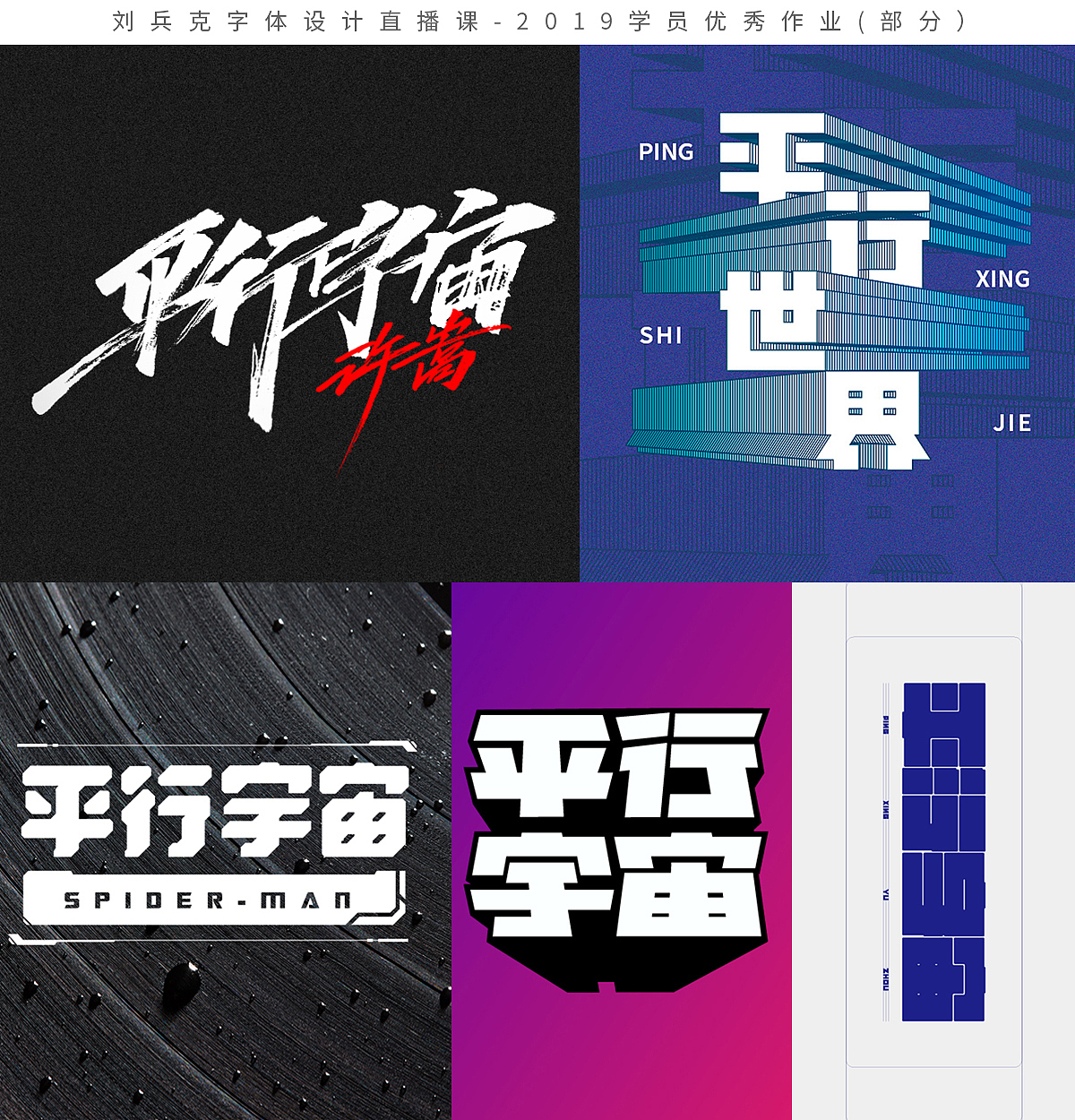 字体设计网课-2019学员作品集(第1集,400份)(图ZMTk1MzE0NDQw) - 字体/字形 - 站酷设计师刘兵克原创素材 - 站酷ZCOOL