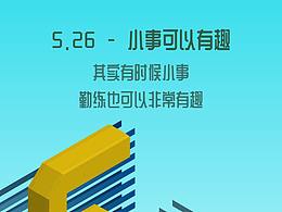 小事也可以有趣