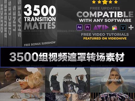 3500款视频遮罩转场素材，您想要的，都在这里了