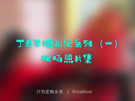 摄影|婚礼现场|电子相册|原片无后期