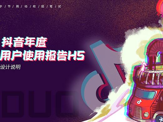 抖音年终h5设计&策划