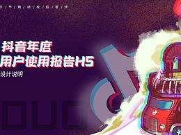 抖音年终h5设计&策划