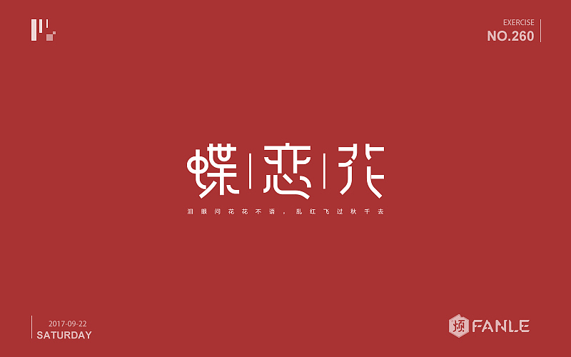 字体练习（图ZMTI3NzgwNTQw） - 字体/字形 - 站酷设计师烦了_大叔原创素材 - 站酷ZCOOL