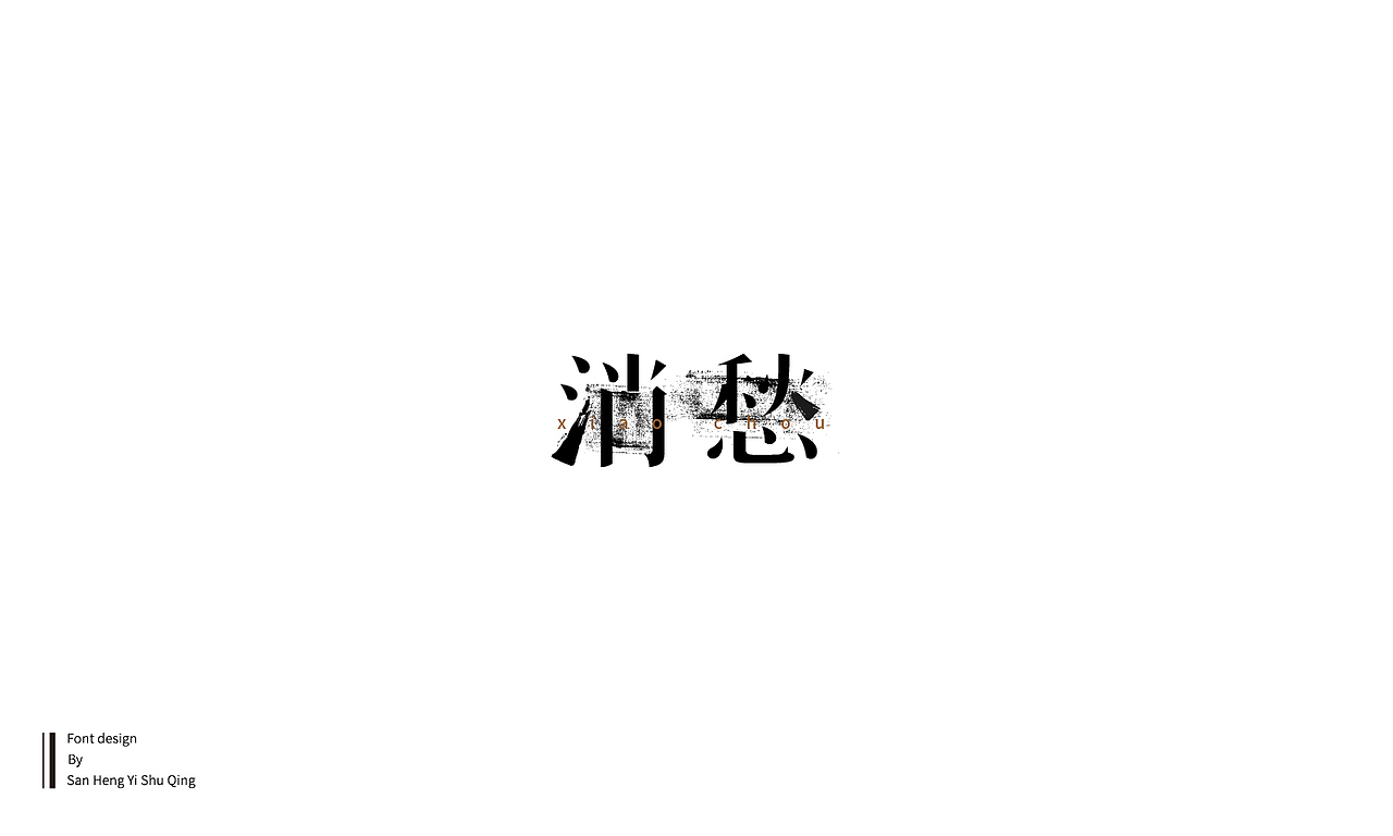 字集6（图ZMTQwMTI5NTI4） - 字体/字形 - 站酷设计师三横一竖青原创素材 - 站酷ZCOOL