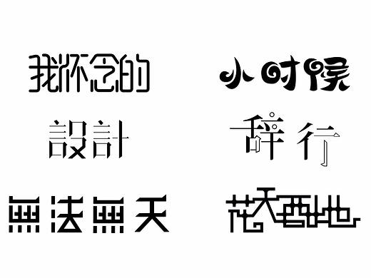 平面/标志/字体