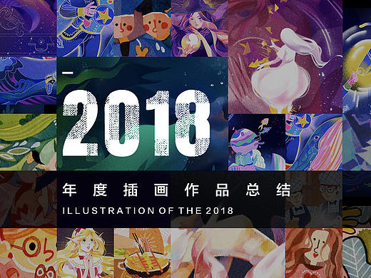 【有画好好说】2018插画作品总结