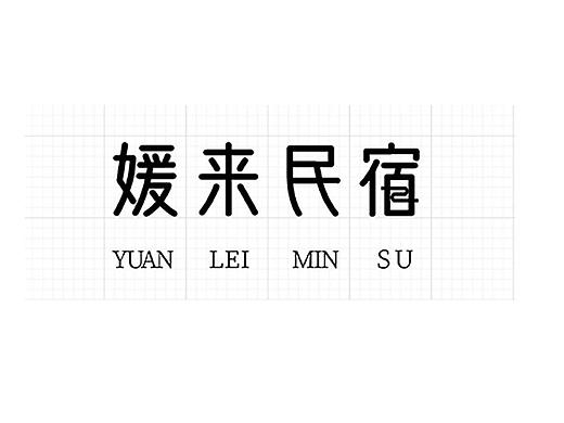 “媛来民宿”logo及VI手册