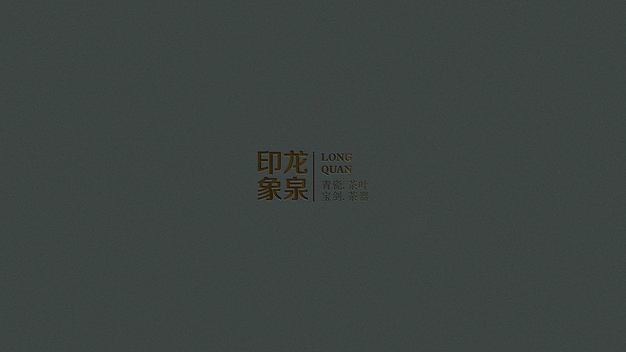 龙泉印象品牌VI设计（图ZMjM3MTk0NDk2） - 品牌 - 站酷设计师杭州象内设计原创素材 - 站酷ZCOOL